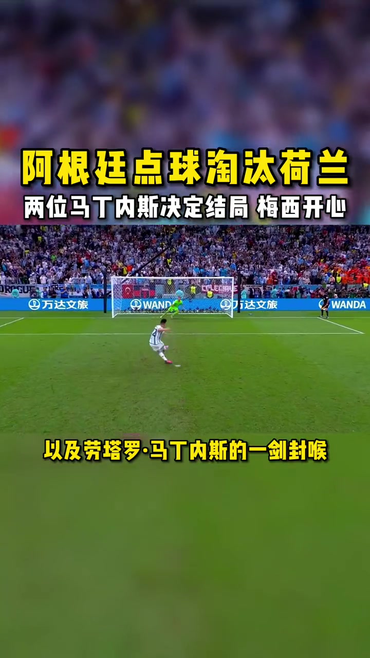 关于荷兰队惊险晋级，点球大战告捷晋级下一轮的信息