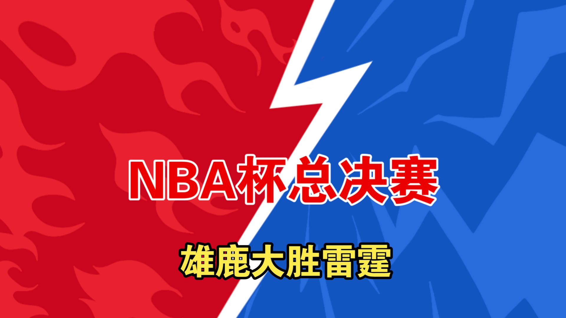 雄鹿大胜猛龙，东部榜首地位巩固